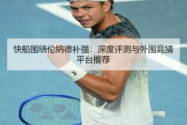 快船围绕伦纳德补强：深度评测与外围竞猜平台推荐