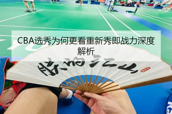 CBA选秀为何更看重新秀即战力深度解析