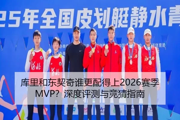 库里和东契奇谁更配得上2026赛季MVP？深度评测与竞猜指南
