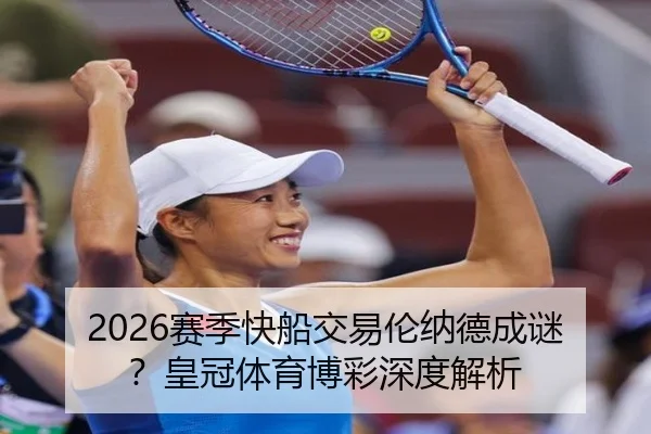 2026赛季快船交易伦纳德成谜？皇冠体育博彩深度解析